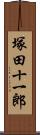 塚田十一郎 Scroll