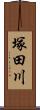 塚田川 Scroll
