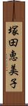 塚田恵美子 Scroll