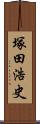 塚田浩史 Scroll