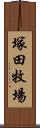 塚田牧場 Scroll