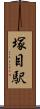 塚目駅 Scroll