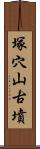 塚穴山古墳 Scroll