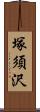 塚須沢 Scroll