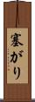 塞がり Scroll