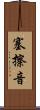 塞擦音 Scroll