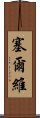 塞爾維 Scroll