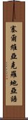 塞爾維亞克羅地亞語 Scroll