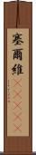 塞爾維(ateji) Scroll