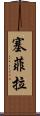 Sephira Scroll