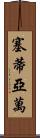 Setiawan Scroll