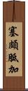 塞頗胝加 Scroll