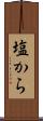 塩から Scroll