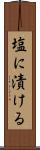 塩に漬ける Scroll