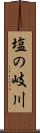 塩の岐川 Scroll