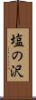 塩の沢 Scroll