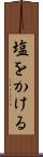 塩をかける Scroll