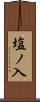 塩ノ入 Scroll