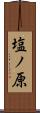 塩ノ原 Scroll
