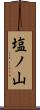 塩ノ山 Scroll