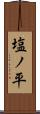 塩ノ平 Scroll