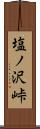 塩ノ沢峠 Scroll