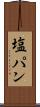 塩パン Scroll