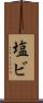 塩ビ Scroll
