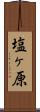 塩ヶ原 Scroll