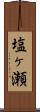塩ヶ瀬 Scroll