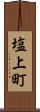 塩上町 Scroll