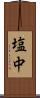 塩中 Scroll