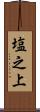 塩之上 Scroll