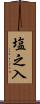 塩之入 Scroll