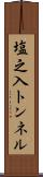 塩之入トンネル Scroll