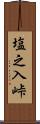 塩之入峠 Scroll