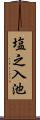 塩之入池 Scroll