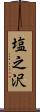 塩之沢 Scroll