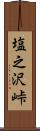 塩之沢峠 Scroll