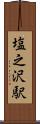 塩之沢駅 Scroll