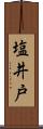 塩井戸 Scroll