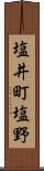 塩井町塩野 Scroll
