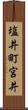 塩井町宮井 Scroll