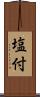 塩付 Scroll