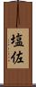 塩佐 Scroll