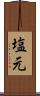 塩元 Scroll