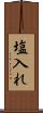 塩入れ Scroll