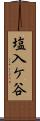 塩入ケ谷 Scroll