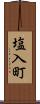 塩入町 Scroll
