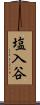 塩入谷 Scroll